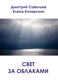 Свет за облаками (сборник)