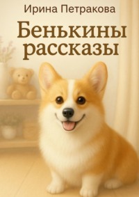 Бенькины рассказы. Книга для пушистых объятий