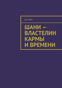 Шани – властелин кармы и времени