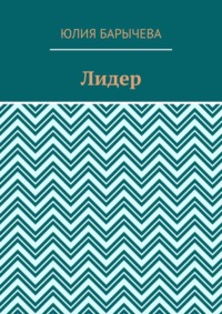 Лидер