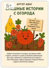 Смешные истории с огорода