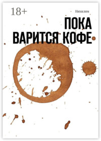 Пока варится кофе