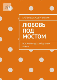 Любовь под мостом. История сердец, найденных в тени