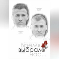 Время выбрало нас… Памяти братьев Дмитрия и Дениса Фетисенко