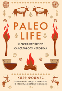 Paleo life. Мудрые привычки счастливого человека