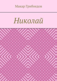 Николай