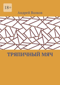 Тряпичный мяч