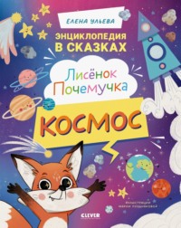 Лисенок Почемучка. Космос