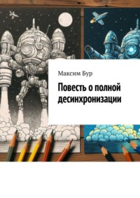 Повесть о полной десинхронизации