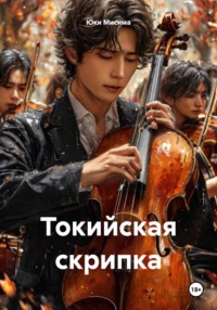 Токийская скрипка