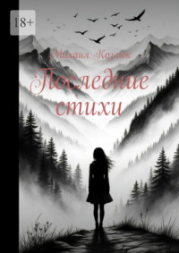 Последние стихи
