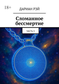 Сломанное бессмертие. Часть 3