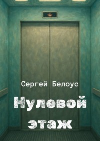 Нулевой этаж