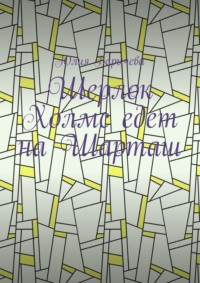 Шерлок Холмс едет на Шарташ