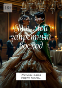 Ты мой запретный восход. Ужасная тайна старого письма…