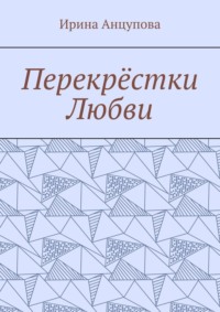 Перекрёстки любви