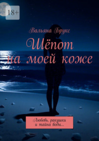 Шёпот на моей коже. Любовь, ракушки и тайна воды…