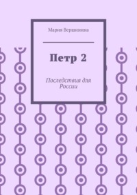 Петр 2. Последствия для России