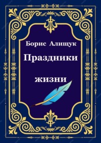 Праздники жизни