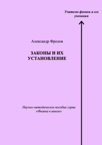 Законы и их установление. Научно-методическое пособие серии «Физика в школе»