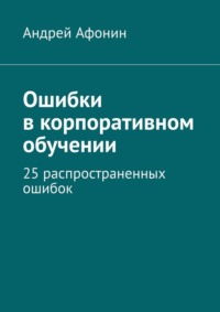 Ошибки в корпоративном обучении. 25 распространенных ошибок