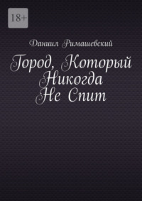 Город, который никогда не спит