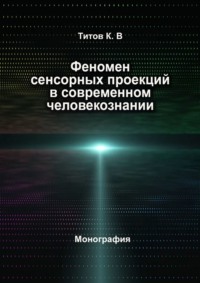 Феномен сенсорных проекций в современном человекознании