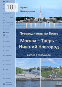 Путеводитель по Волге. Москва – Тверь – Нижний Новгород