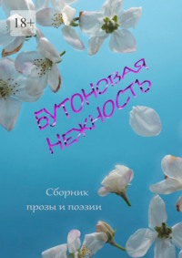 Бутоновая нежность. Сборник прозы и поэзии