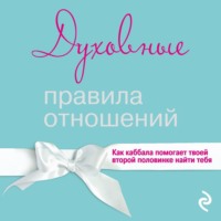 Духовные правила отношений. Как каббала помогает твоей второй половинке найти тебя