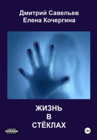Жизнь в стёклах (сборник)