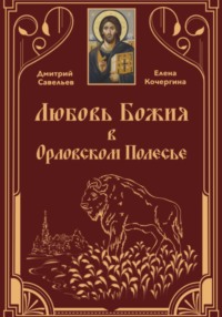 Любовь Божия в Орловском Полесье