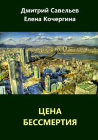 Цена бессмертия (сборник)