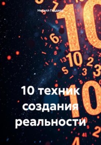 10 техник создания реальности