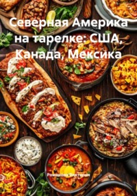 Северная Америка на тарелке: США, Канада, Мексика