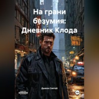 «На грани безумия: Дневник Клода»