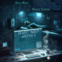 Объект Кибер №X37V2.3