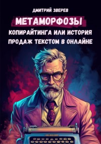Метаморфозы копирайтинга или история продаж текстом в онлайне