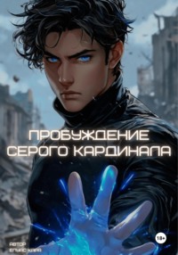 Пробуждение серого кардинала