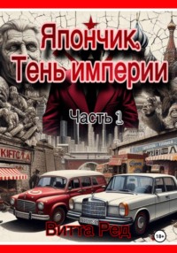 Япончик. Тень империи
