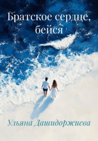 Братское сердце, бейся
