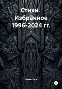 Стихи. Избранное 1996-2024 гг.