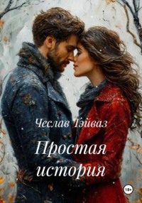 Простая история