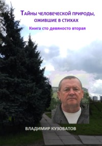 Таны человеческой природы, ожившие в стихах. Книга сто девяносто вторая
