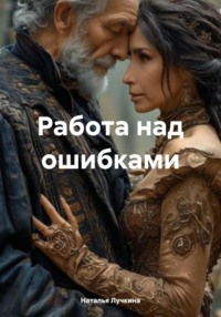 Работа над ошибками