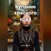 Купание красного коня