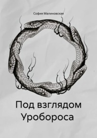 Под взглядом Уробороса