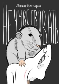 Не чувствовать