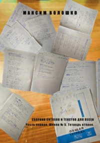 Часть первая. Школа № 5, тетрадь вторая