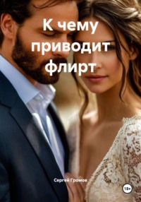 К чему приводит флирт